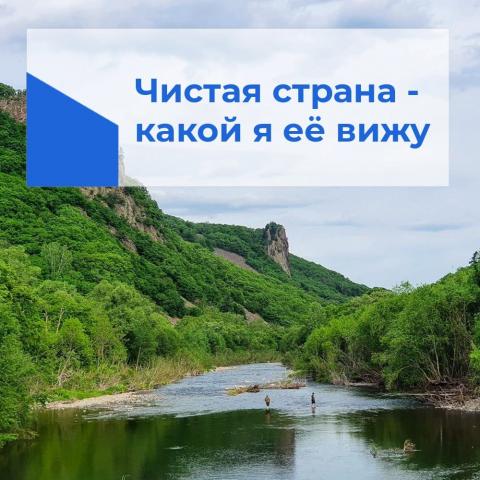 О проведении конкурса "Чистая страна-какой я ее вижу"